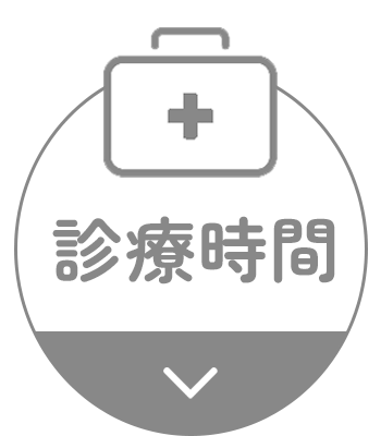 診療時間